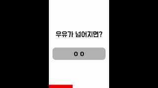 아재개그 퀴즈) 우유가 넘어지면? #Shorts