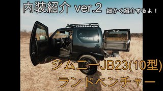 ジムニー JB23 (10型) 車内紹介 10型 ランドベンチャー 車内紹介ver.2