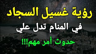 تفسير رؤية غسل وغسيل السجاد في المنام تدل علي حدوث أمر مهم!!