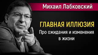 Главная иллюзия нашей жизни - Михаил Лабковский