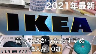 IKEA 2021 春のインテリア part2 イケアで買ってよかったもの10選 ／ おしゃれなインテリア雑貨、日用品の購入品をご紹介！