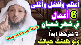 أعظم وأفضل  6 أعمال في شهر شعبان لا تتركها أبداً ولو كلفتك حياتك/هنيئاً لمن داوم عليها/ش/سعد العتيق👆