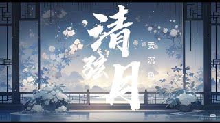 清弦月-姜沉鱼『我弹琴酒脱饮酒  年少时或曾拥有 只见戏鼓过半 匆忙转身挥袖』