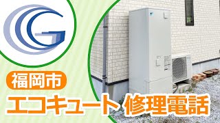 福岡市でエコキュートの修理電話ならグランデ