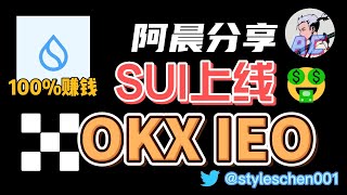 SUI上綫OKX欧易IEO，暴漲10倍打底！100%賺錢項目，加密貨幣打新教程，OKX交易所注冊下載 #btc #虛擬貨幣 #狗狗幣