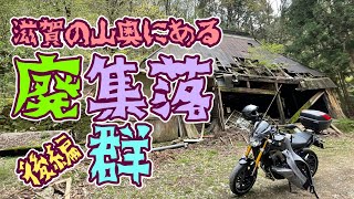 滋賀の山奥にあるゴイゴイスーな廃集落群を探索！（後編）