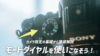 【初心者必見】カメラの設定の仕方と撮影モードを解説します！