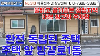 No.310 완전 청정지역에 위치한 조용한 단독주택!/ 넓은 주차장엔 5대이상 주차가능!/ 넓은 앞마당과 텃밭/대형창고까지!  문의사항 010-7688-3899