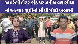 LIVE : Amreli Letter Kand પર Manish Vaghasiya નો અત્યાર સુધીનો સૌથી મોટો ખુલાસો।