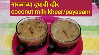 पौष्टिक अशी नारळाचे दुध व गुळाची खीर/Healthy Coconut milk \u0026 jaggery kheer/Payasam