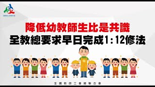 【全教總記者會】降低幼教師生比是共識  全教總要求早日完成1:12修法