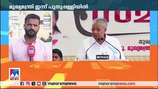 മുഖ്യമന്ത്രി ഇന്ന് പുതുപ്പള്ളിയില്‍ എത്തും; പൊതുസമ്മേളനത്തില്‍ പങ്കെടുക്കും ​| Pinarayi Vijayan