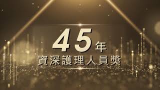 110年國際護師節【LIVE線上直播】慶祝大會 45年資深護理人員獎