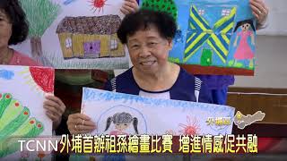 大台中新聞-外埔首辦祖孫繪畫比賽 增進情感促共融