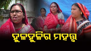 କାହିଁକି ମରାଯାଏ ହୁଳହୁଳି  | Odisha Reporter