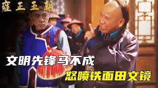 雍正王朝名场面，马国成大骂田文镜，出口即国粹反倒成了经典