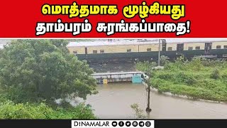 மொத்தமாக மூழ்கியது தாம்பரம் சுரங்கப்பாதை! | Tambaram Subway | Flood | Chennai