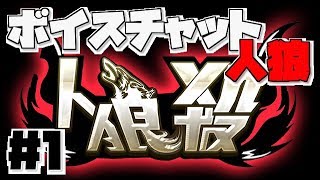 【人狼殺】安室風実(あむろかぜみ)のボイスチャット人狼【１】