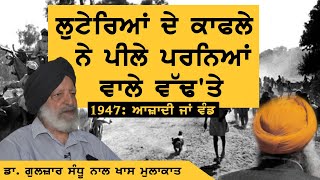 1947: ਆਜ਼ਾਦੀ ਜਾਂ ਵੰਡ | ਸਿੱਖਾਂ 'ਤੇ ਜ਼ੁਲਮਾਂ ਦੀ ਕਹਾਣੀ, Prof Gulzar Sandhu ਦੀ ਜ਼ੁਬਾਨੀ