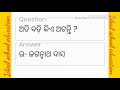 general_knowledge ସାଧାରଣ ଜ୍ଞାନ part 4 ଓଡ଼ିଶାର ଉପାଧି ପାଇଥିବା ବ୍ୟକ୍ତି