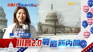 一月驚奇 川普宣布安全考量就職典禮改地點 @newsebc