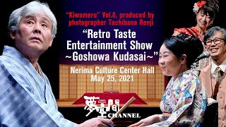 【レトロテイスト演芸会～ご昭和ください～】ダイジェスト / Retro Taste Entertainment Show ~ Goshowa Kudasai~〈for J-LODlive〉