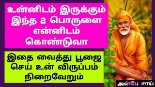 இதை நீ எனக்கு செய். உன் வாழ்வில் இனி நடக்க போவதை பார் /Sai Baba Advice in Tamil/ANBE SAI