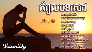 បទសេដ 🥀😢💔 ជ្រេីសជេីសបទ​ ពិរោះៗ​ ល្បីៗ​,​ Khmer Sad Song Popular Collection Lyrics 🥀😢💔