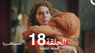 الحديقة السرية الحلقة 18 (Arabic Dubbed) FINAL