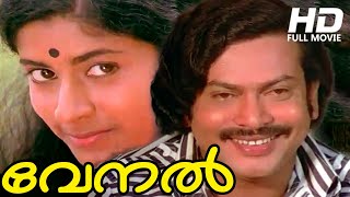 Malayalam Full Movie | Venal  HD  | Ft. Sukumaran, Jalaja, Nedumudi Venu