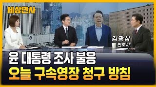 윤 대통령 조사 불응…오늘 구속영장 청구 방침 [세상만사] #윤석열대통령