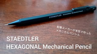 【STAEDTLER】HEXAGONAL  Mechanical Pencilの紹介と5段階評価