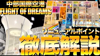 【テーマパーク紹介】リニューアルオープンした中部国際空港FLIGHT OF DREAMSを遊び倒す‼︎