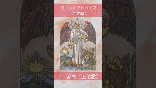 タロットアドバイス恋愛編　14節制（正位置）