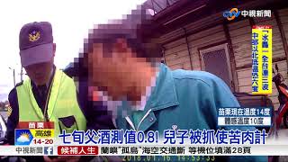 巧合?!父子都酒駕 5天內栽同一員警手中│中視新聞 20180129