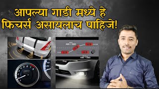 आपल्या गाडीत हे फिचर्स असलेच पाहिजे! Car Features guide| Car features explained