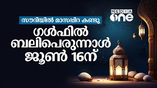 സൗദിയിൽ മാസപ്പിറ കണ്ടു; നാളെ ദുൽഹജ്ജ് ഒന്ന്, ഗൾഫിൽ ബലിപെരുന്നാൾ ജൂൺ 16ന്