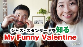 Know more about : My Funny Valentine　 阿部大輔＆津川久里子　セッションの心得 vol.217