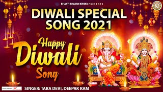 DIwali Special Song 2021 l Happy Diwali Song l शुभ दीपावली l Diwali Song l @BhaktiBhajanKirtan