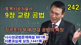 [시사성공법문제해설 9장 교량] 강구조의 부재연결 공법의 특징