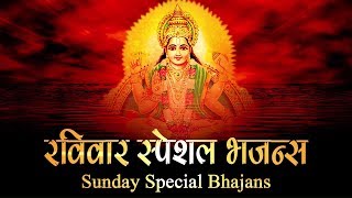 रविवार स्पेशल भजन्स - SUNDAY SPECIAL BHAJANS | MORNING SURYA MANTRA | BEST COLLECTION  BHAJANS SONGS