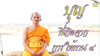 ธรรมะสบายๆ สไตล์พระมหาเสถียร ตอนที่ ๒๑ ทานบารมี บุญที่เกิดจากการให้ทาน ๔