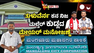 EPI-72 : ಕುಡ್ಲದ ಮಹಾನಗರ ಪಾಲಿಕೆಡ್ ತುಳು ಬರವು ನನ ಏಪೊಗ್ಲಾ ಶಾಶ್ವತ. | ಕುಡ್ಲದ ಮೇಯರ್ ಮನೋಜ್ ಕುಮಾರ್ ಕೋಡಿಕಲ್.