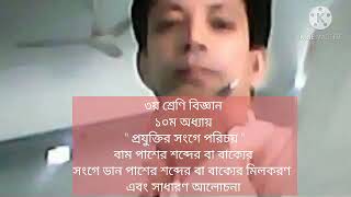 ৩য় শ্রেণি বিজ্ঞান, ১০ম অধ্যায়, প্রযুক্তির সংগে পরিচয়, বাম- ডান মিলকরণ, ১ম পার্ট। শামীম আহমেদ ।