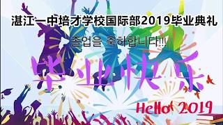 湛江一中培才学校国际部2019毕业典礼