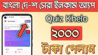 Quiz Khelo 2000 - || quiz khelo টাকা || quiz khelo app real or fake || Quiz Khelo || G 820