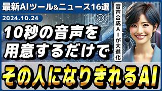 【今週公開の最新AIツール&ニュース】10秒の音声でその人の声になりきれるAI「Seed-VC」/テキストから超リアルなゲームを作れるAI「Tales」