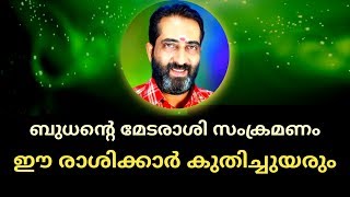 🔥🔥ബുധന്റെ മേടരാശി സംക്രമണം. 🔥🔥 ഈ രാശിക്കാർ കുതിച്ചുയരും🔥🔥 Malayalam astrology 🔥🔥