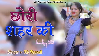 ( छोरी शहर की ) CHORI SAHAR KI !! NEW RAJSTHANI DJ SONG 2023 !! LOVE SONG !! KB NAREDI NEW SONG