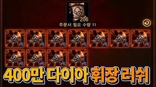 [스트리머여포] 리니지M - 400만 다이아 휘장 러쉬 [呂布 天堂M]